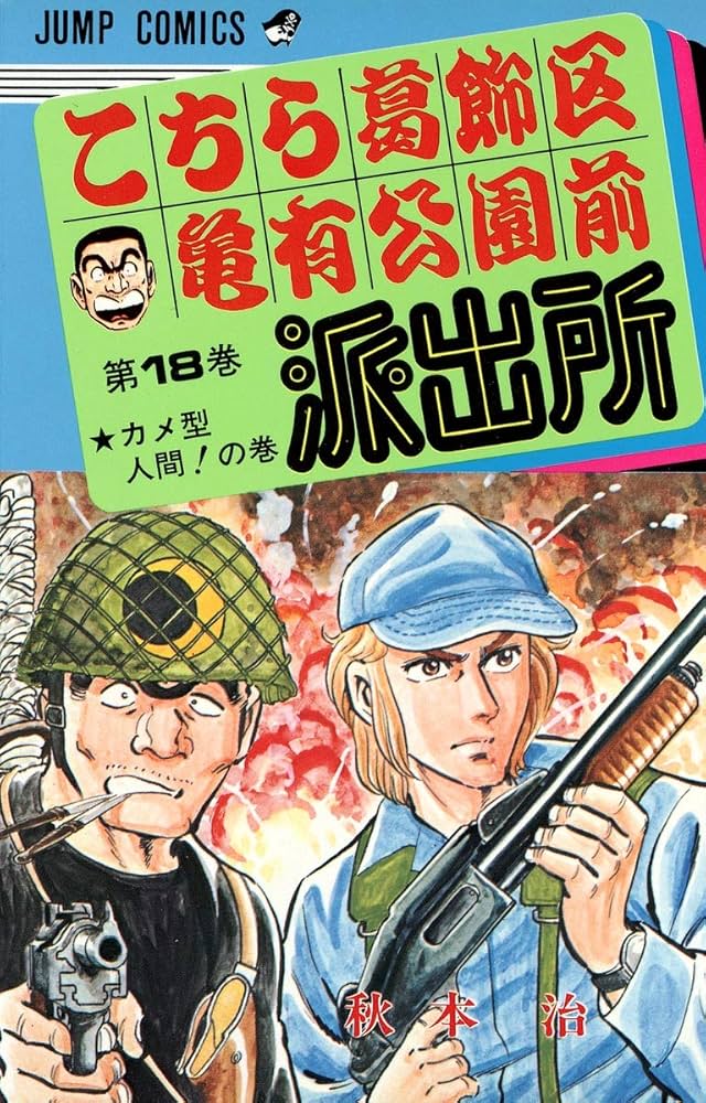 こちら葛飾区亀有公園前派出所 18 (ジャンプコミックス) | 秋本